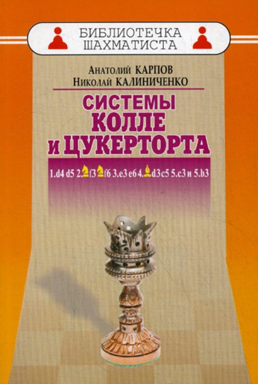 Дебют ферзевых пешек-6. Система Колле и Цукерторта
