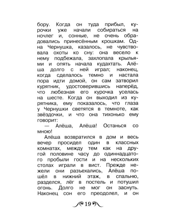 Черная курица, или Подземные жители