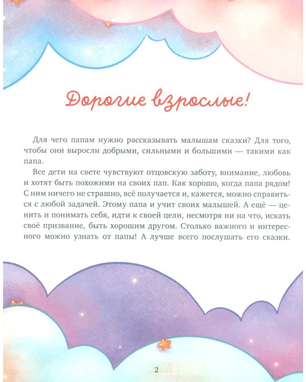 Папины сказки для чтения перед сном