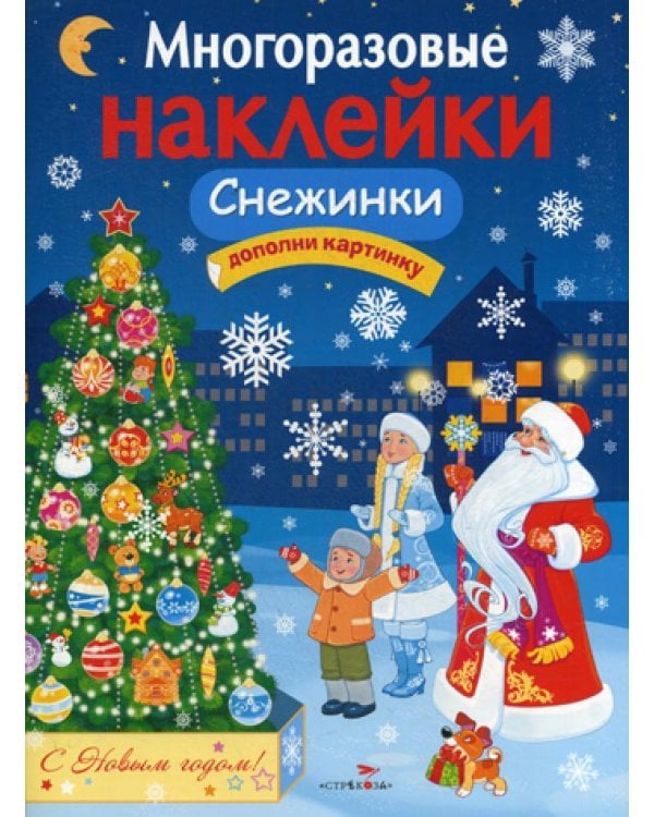 Многоразовые наклейки. Снежинки