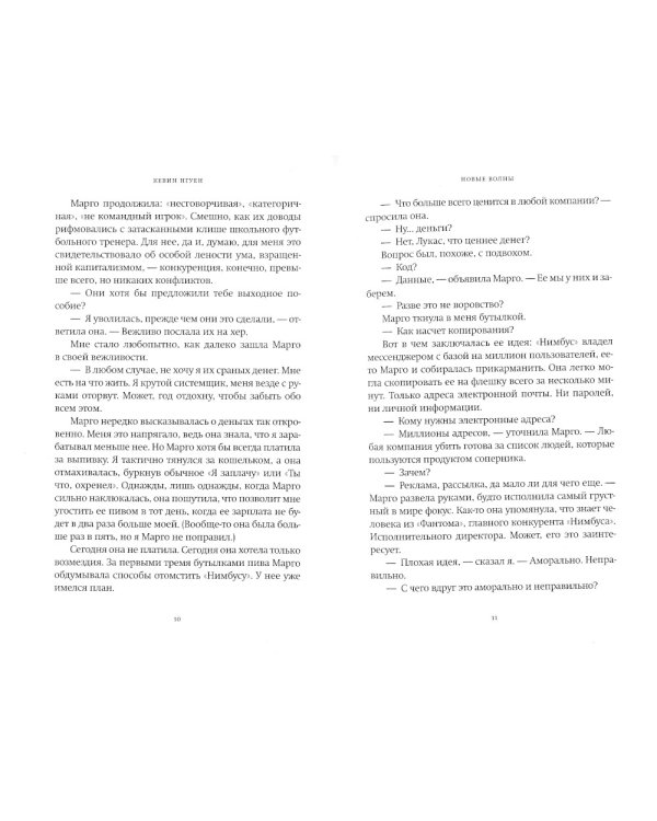 Новые волны: роман