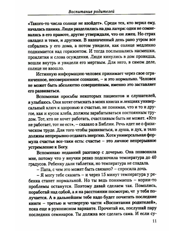 Человек будущего. Воспитание родителей. Ч. 5