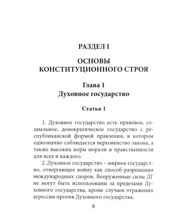 Конституция духовного государства