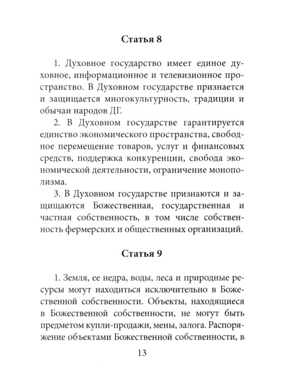 Конституция духовного государства