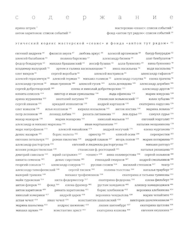 Сокровенные люди. Антон и другие: История мастерской "Сеанс" Антона Харитонова