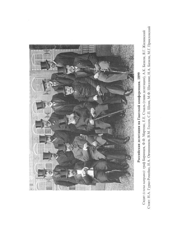 Практическое международное право и дипломатия Ф.Ф. Мартенса. Из дневников, трактатов, конвенций