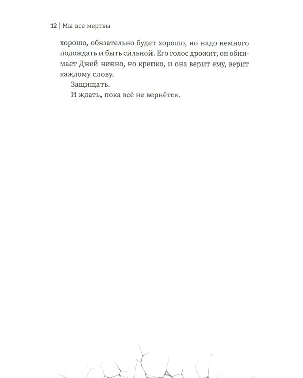 Мы все мертвы. 2-е изд