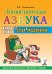 Логопедическая азбука. Система быстрого обучения чтению: в 2-х книгах: К. 2. От слова к предложению. 3-е изд., испр. и доп