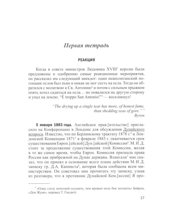 Практическое международное право и дипломатия Ф.Ф. Мартенса. Из дневников, трактатов, конвенций