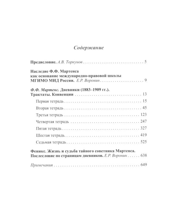 Практическое международное право и дипломатия Ф.Ф. Мартенса. Из дневников, трактатов, конвенций