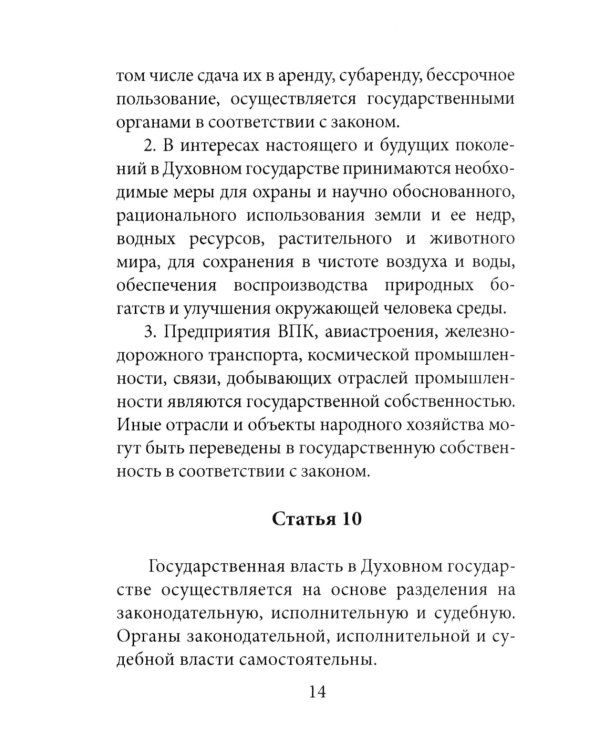 Конституция духовного государства