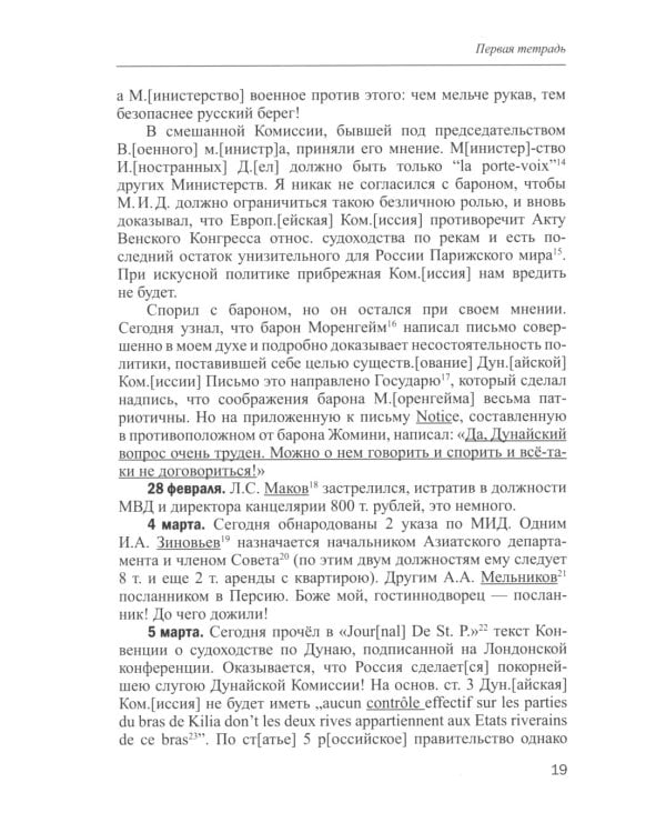 Практическое международное право и дипломатия Ф.Ф. Мартенса. Из дневников, трактатов, конвенций
