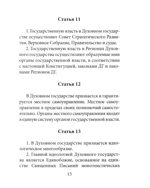 Конституция духовного государства