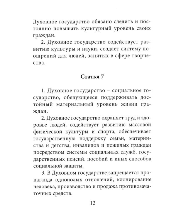 Конституция духовного государства