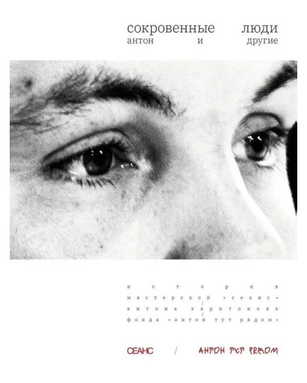 Сокровенные люди. Антон и другие: История мастерской "Сеанс" Антона Харитонова