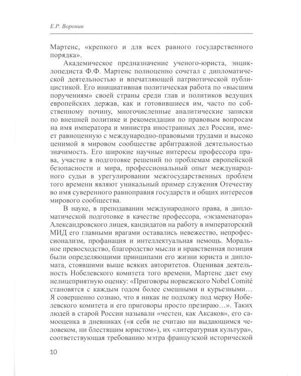 Практическое международное право и дипломатия Ф.Ф. Мартенса. Из дневников, трактатов, конвенций