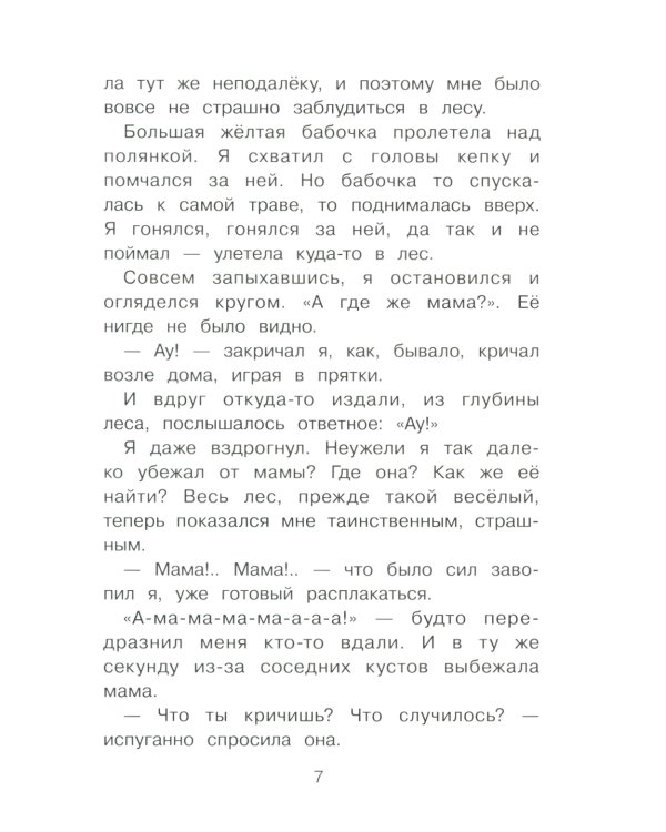 Лесной голосок. Рассказы