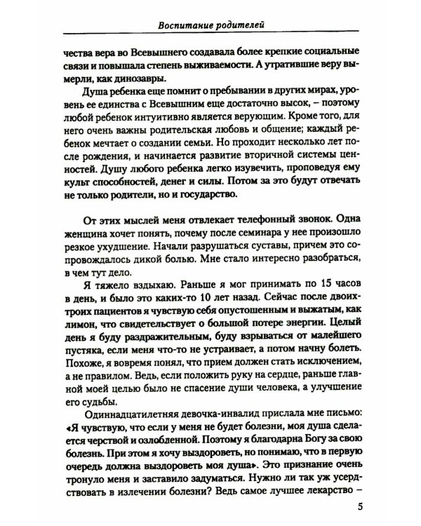 Человек будущего. Воспитание родителей. Ч. 5