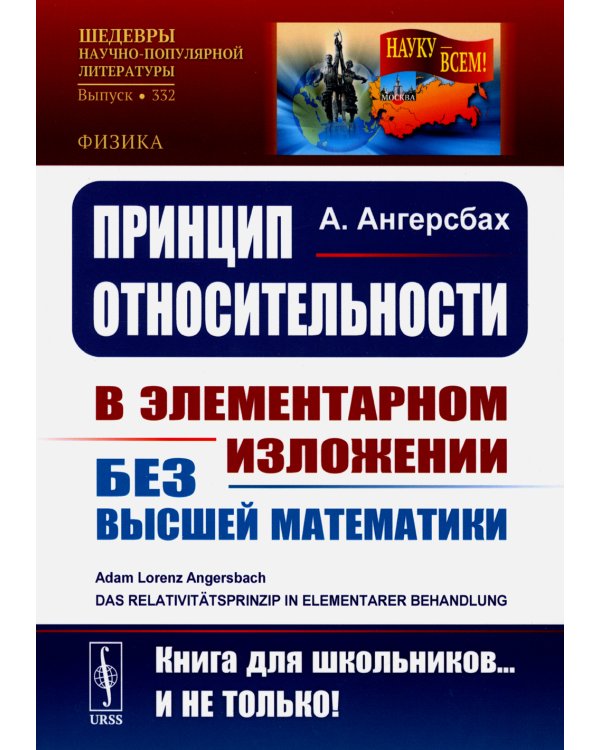 Принцип относительности: В элементарном изложении для учащихся без высшей математики. 2-е изд., стер