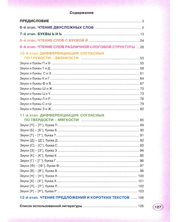 Логопедическая азбука. Система быстрого обучения чтению: в 2-х книгах: К. 2. От слова к предложению. 3-е изд., испр. и доп