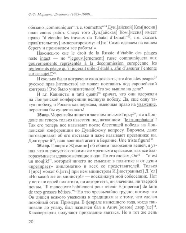 Практическое международное право и дипломатия Ф.Ф. Мартенса. Из дневников, трактатов, конвенций