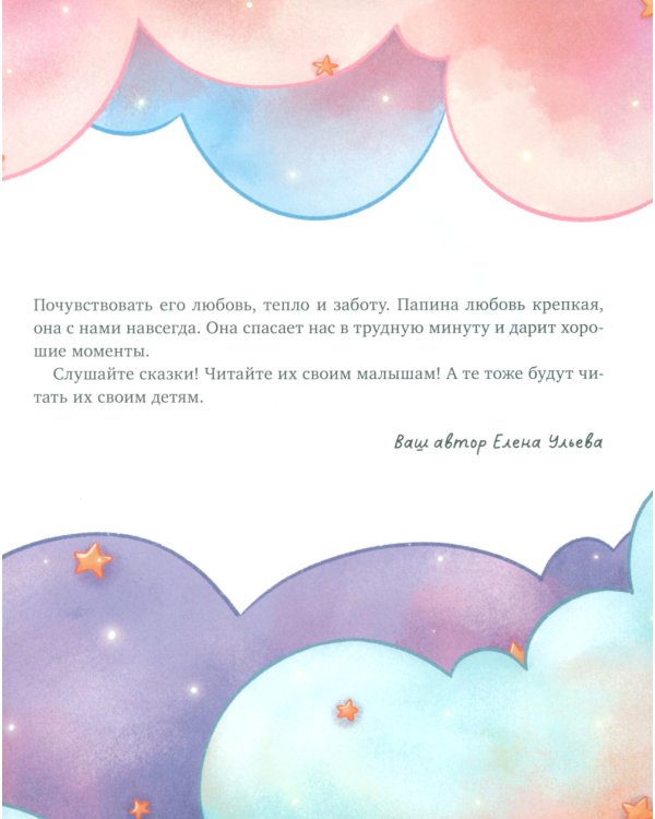 Папины сказки для чтения перед сном