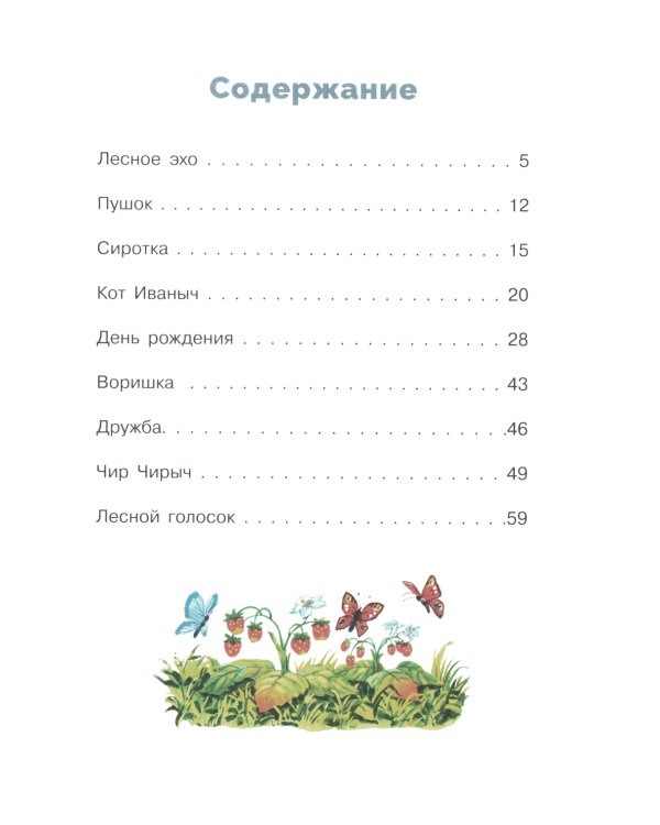 Лесной голосок. Рассказы