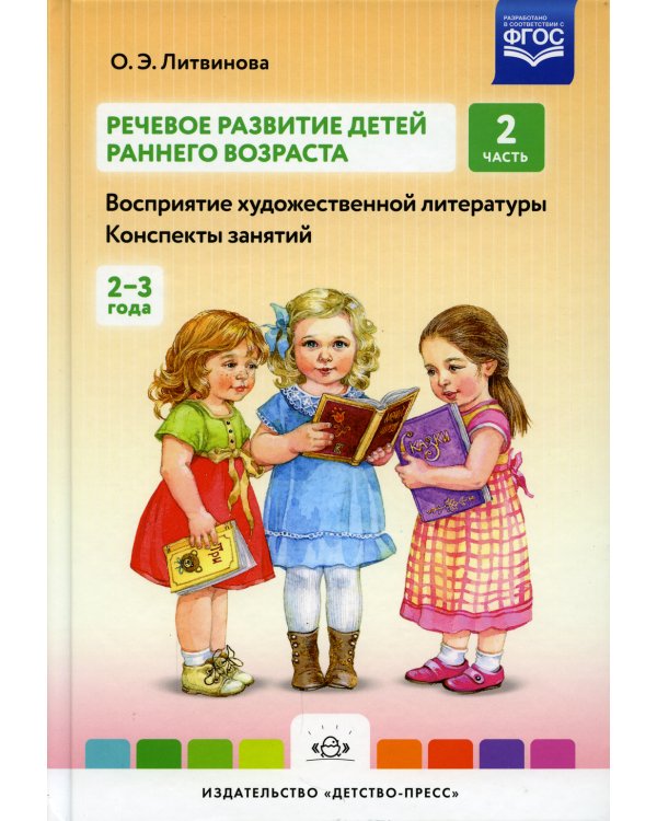 Речевое развитие детей раннего возраста (2-3 года). Восприятие художественной литературы. Конспекты занятий. Ч. 2