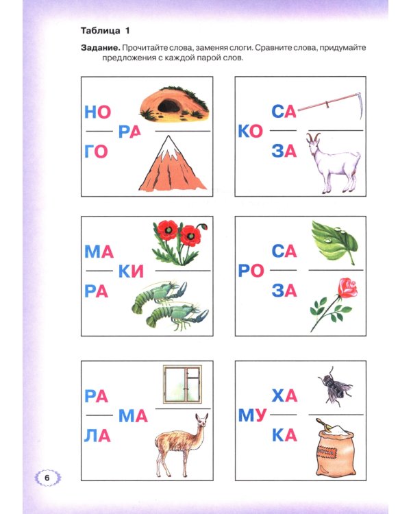 Логопедическая азбука. Система быстрого обучения чтению: в 2-х книгах: К. 2. От слова к предложению. 3-е изд., испр. и доп