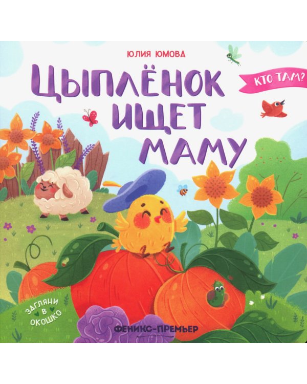 Цыпленок ищет маму. 2-е изд