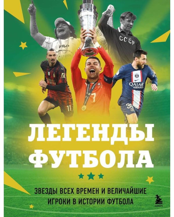 Легенды футбола. Звезды всех времен и величайшие игроки в истории футбола
