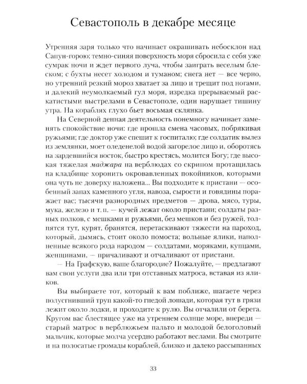 Севастопольские рассказы. Казаки