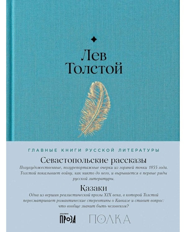 Севастопольские рассказы. Казаки