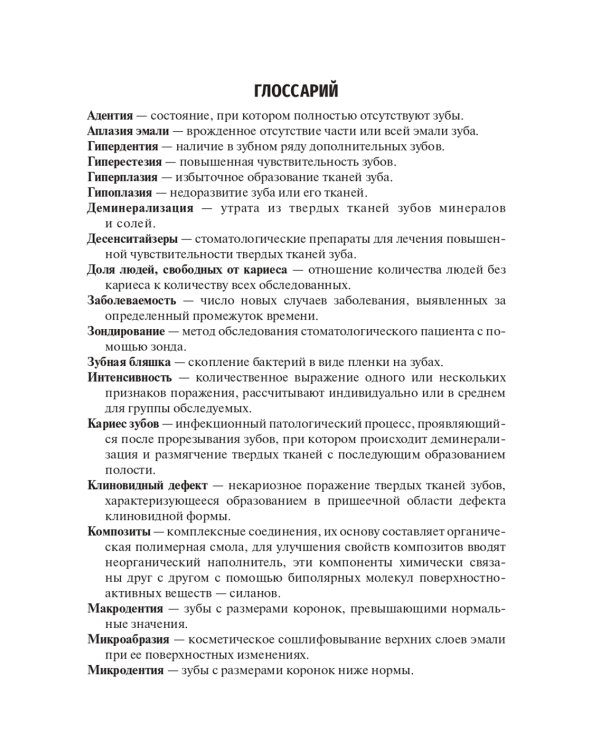 Кариесология: Учебное пособие. 2-е изд., перераб. и доп