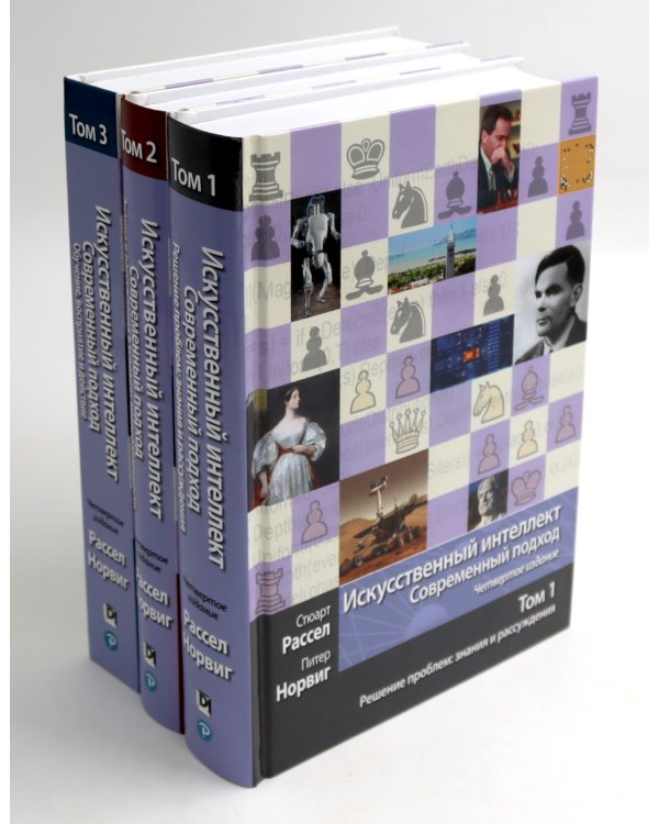 Искусственный интеллект: современный подход. Т.1,2,3 (комплект из 3-х книг)