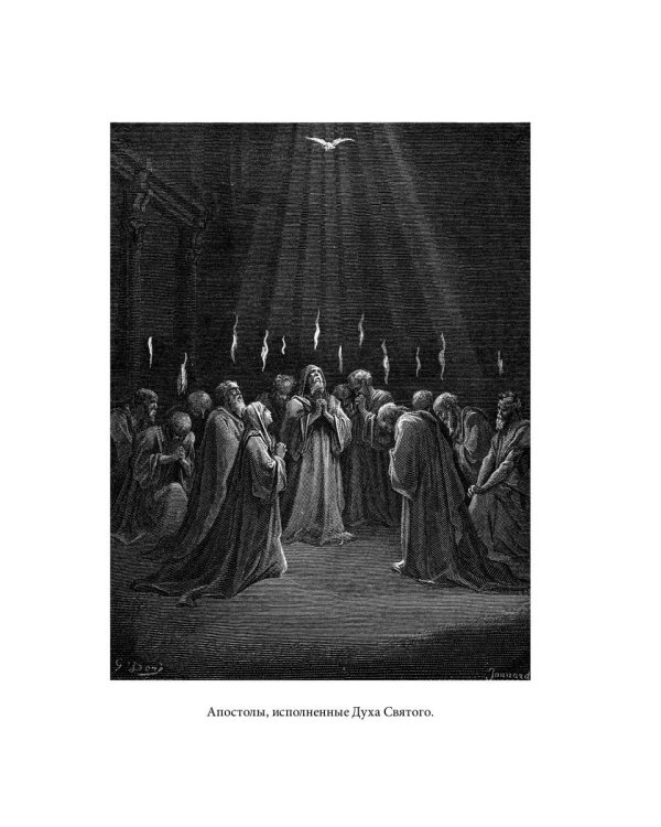 Библейская История. Новый Завет. От избрания Матфия до завершения апостольского века