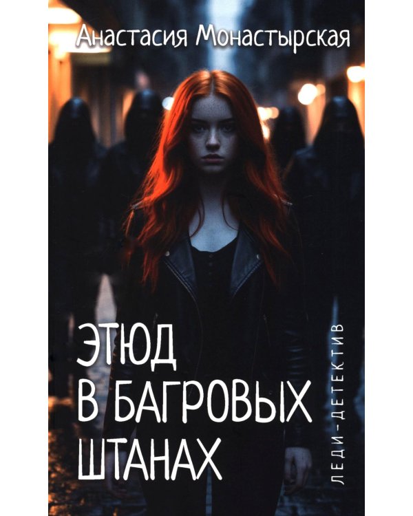 Этюд в багровых штанах