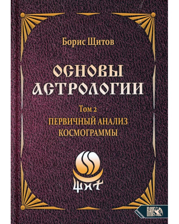 Основы астрологии. Т. 2: Первичный анализ космограммы