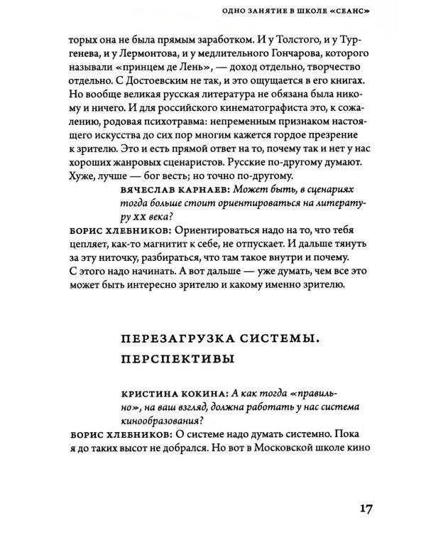 Борис Хлебников. Мастер-класс. Одно занятие в школе «Сеанс»