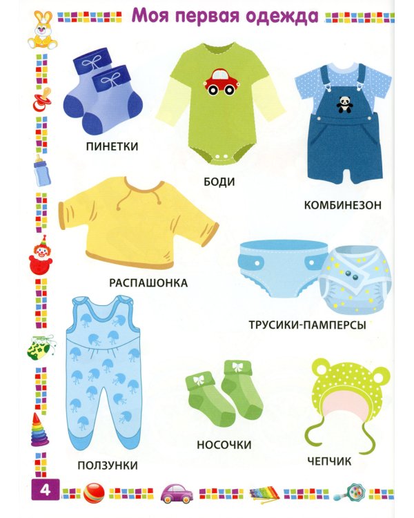 Первая книга для мальчика от 1 года до 3 лет