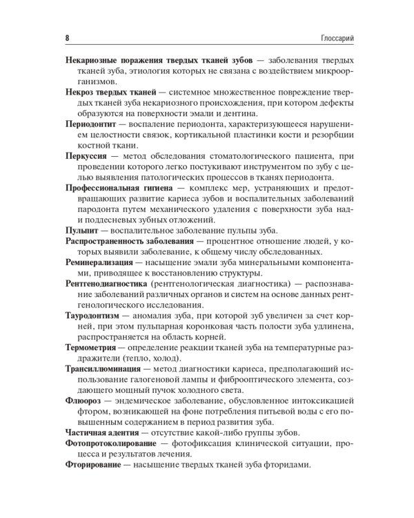 Кариесология: Учебное пособие. 2-е изд., перераб. и доп