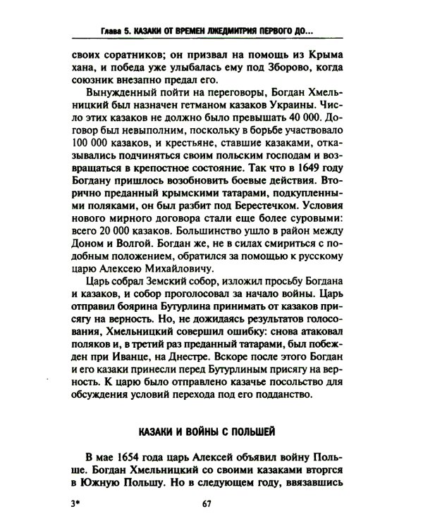 Казаки. Происхождение. Воинские традиции. Государева служба