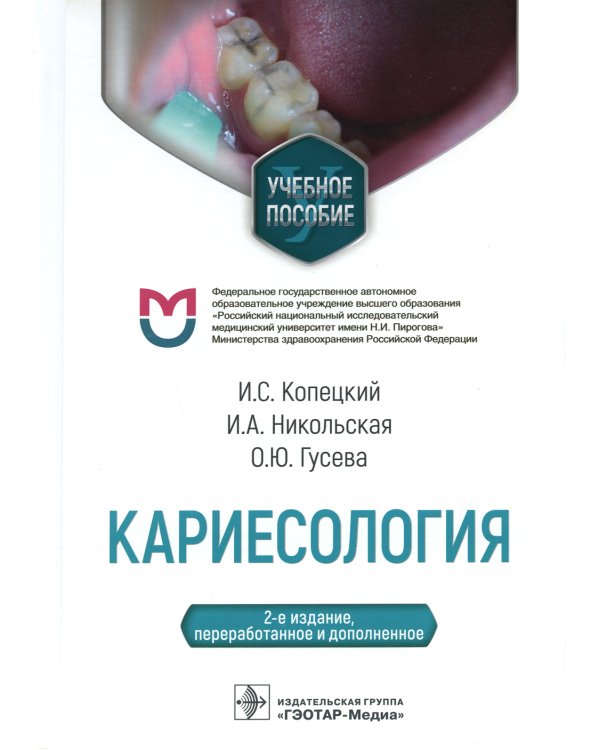 Кариесология: Учебное пособие. 2-е изд., перераб. и доп