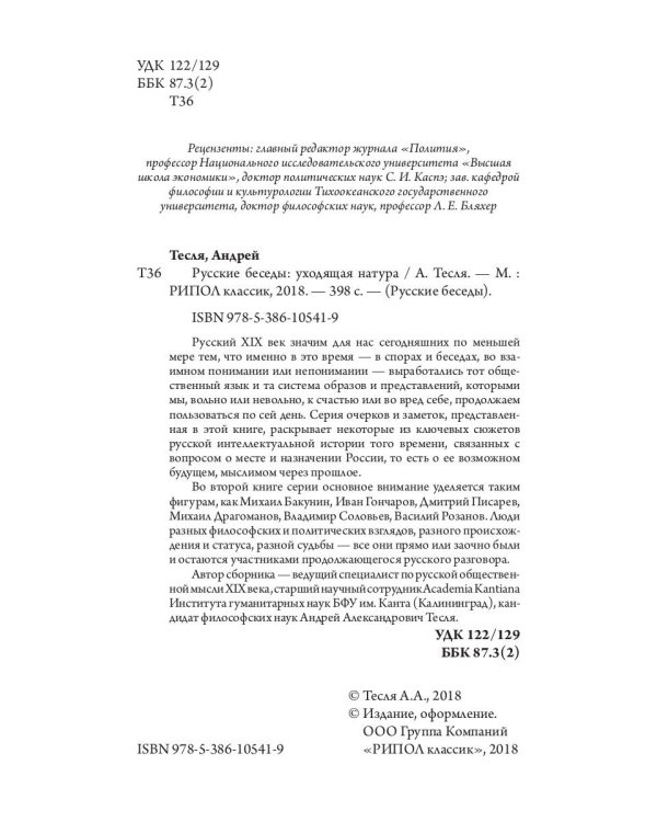 Русские беседы. Уходящая натура