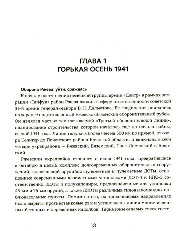 Ржев 41/42. От «Тайфуна» до «Зейдлица». Калининский фронт