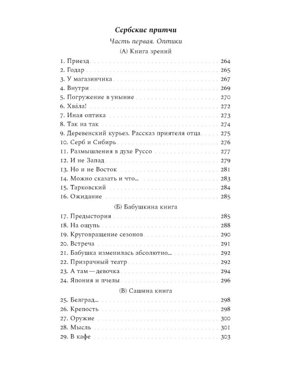 Русская дочь английского писателя. Сербские притчи