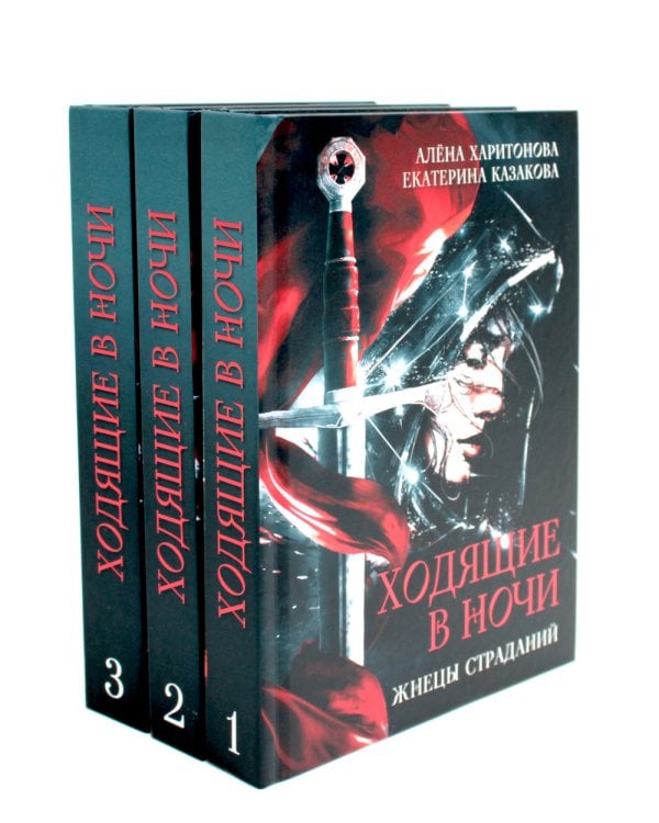 Ходящие в ночи (комплект из 3-х книг)