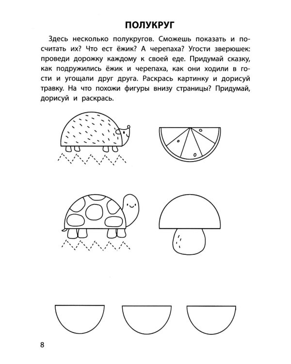 Обучающие раскраски: 3-4 года: фигуры
