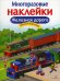 Многоразовые наклейки. Железная дорога