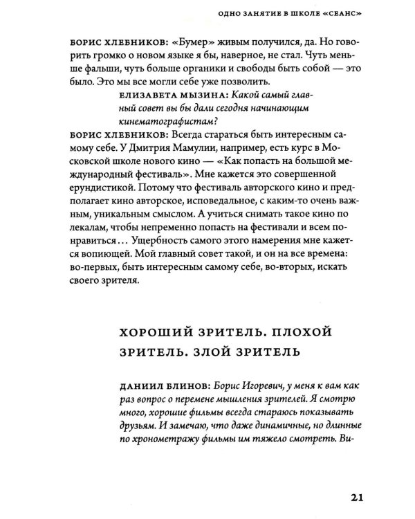 Борис Хлебников. Мастер-класс. Одно занятие в школе «Сеанс»